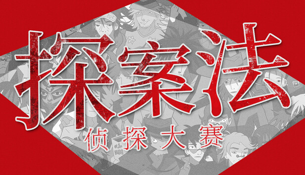 《探案法：侦探大赛/Methods: The Detective Competition》免安装中文版