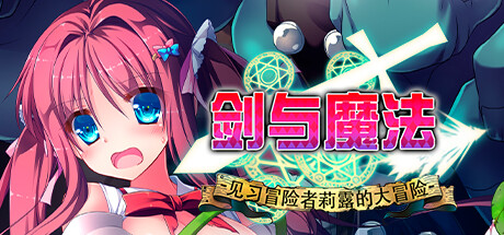 【PC/RPG/中文】剑与魔法 Magical Swordmaiden V1.00 STEAM官方中文版【569MB】-马克游戏