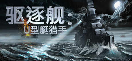 驱逐舰：U型艇猎手/Destroyer: The U-Boat Hunter-XHYGAME-单机游戏资源网