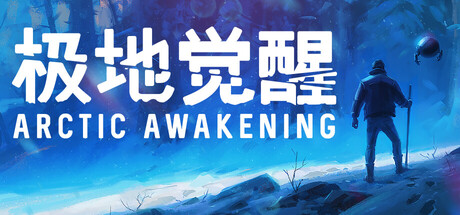 极地觉醒/Arctic Awakening-秋风资源网