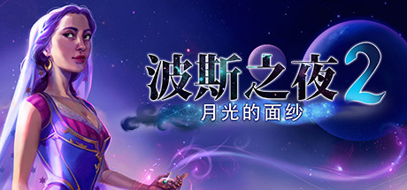 B44 波斯之夜2:月光的面纱 Persian Nights 2: The Moonlight Veil 典藏版|1.4GB|官方简体中文|
