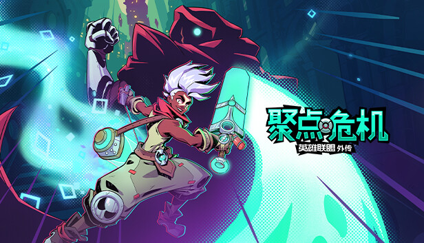 《聚点危机：英雄联盟外传/CONVERGENCE: A League of Legends Story》免安装中文版