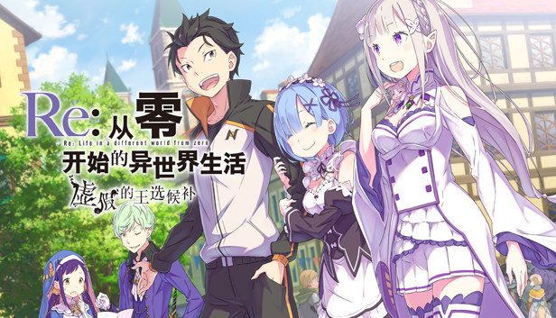 《Re:从零开始的异世界生活　虚假的王选候补/Re:ZERO -Starting Life in Another World- The Prophecy of the Throne》免安装中文版