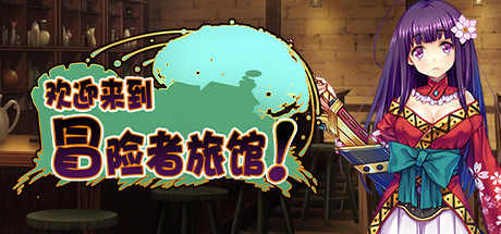 图片[1]-欢迎来到冒险者旅馆!/Welcome to the Adventurer Inn!-秋风资源网