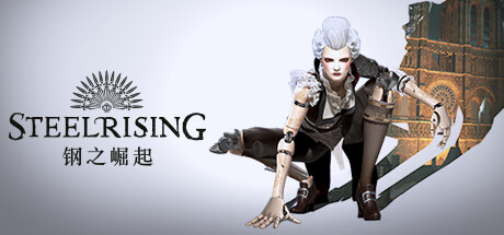 《钢之崛起/Stelrising Bastille Edition》v20221109|容量67GB|官中|支持键鼠.手柄-BUG软件 • BUG软件