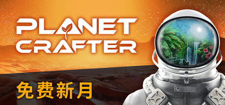 星球工匠/The Planet Crafter-苏白资源