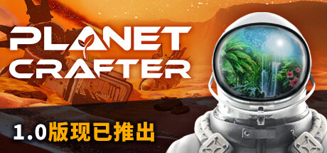 星球工匠 v1.214（The Planet Crafter）免安装中文版