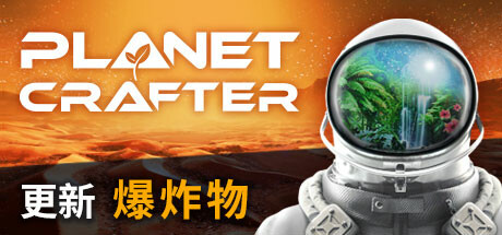 《星球工匠/The Planet Crafter》免安装中文网络联机版|迅雷百度云下载