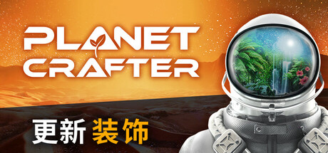 星球工匠/The Planet Crafter/支持网络联机-秋风资源网