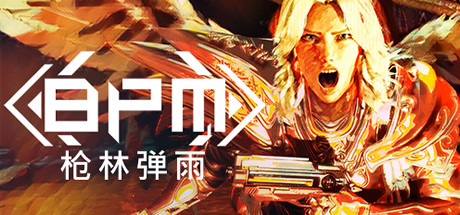 BPM 枪林弹雨/BPM: BULLETS PER MINUTE-秋风资源网