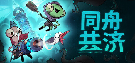 同舟共济/Ship of Fools/支持网络联机 - 槿篱博客