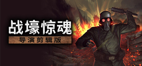 战壕惊魂|CONSCRIPT|v2.1.0.0|官方中文|支持手柄|容量948MB插图1OKDLC 战壕惊魂|CONSCRIPT|v2.1.0.0|官方中文|支持手柄|容量948MB插图1OKDLC