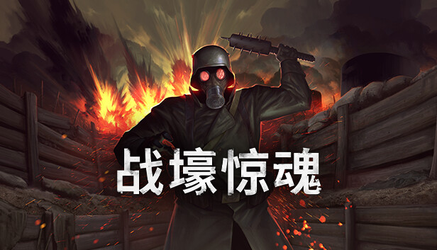 【Switch】战壕惊魂 v1.0.2（CONSCRIPT）NSZ|中文