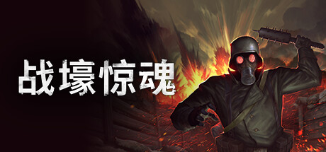 [PC/动作冒险]战壕惊魂 v1.0.1.2免安装中文版[934M/度盘]