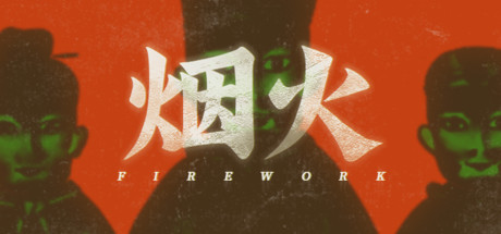 烟火 Steam租号