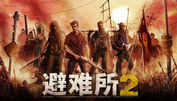 《庇护所2/避难所2/Sheltered 2》免安装中文版