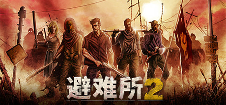 庇护所2/避难所2/Sheltered 2 v1.2.14（官中）-无忧免费游戏网