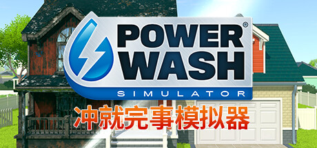 冲就完事模拟器/高压水枪模拟器/PowerWash Simulator-苏白资源网