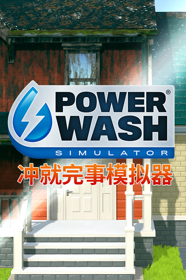 冲就完事模拟器