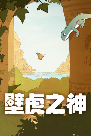 壁虎之神