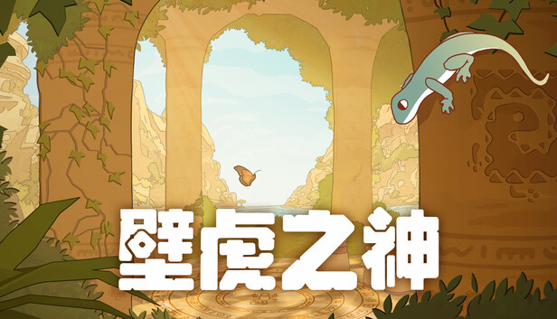 《壁虎之神/Gecko Gods》免安装中文版