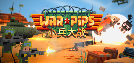 小兵大战（Warpips）v2.016免安装中文版