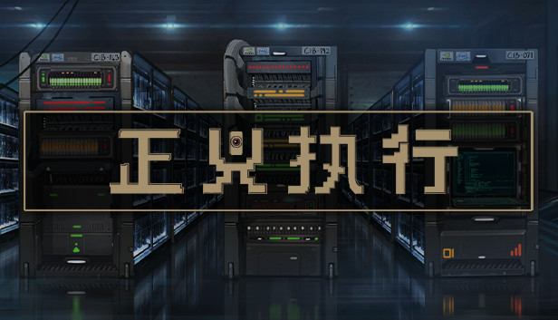 《正义执行/Justice.exe》免安装中文版