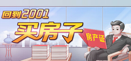 回到2001 买房子 Build.18845789 官方中文【3.3G】插图1