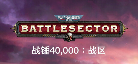 战锤40K 战区（Warhammer 40K Battlesector）免安装中文版