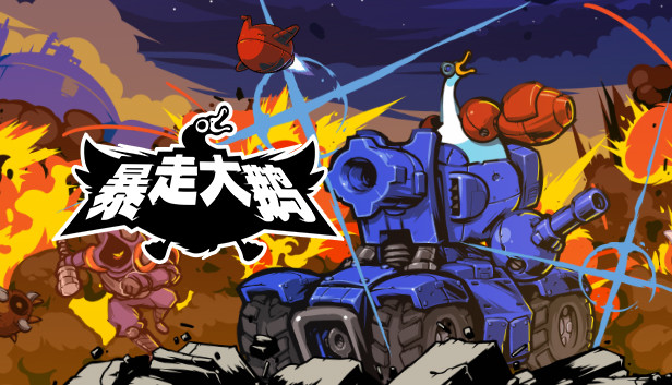 《暴走大鹅/Mighty Goose》免安装中文版