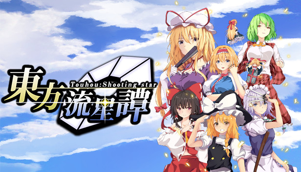 《东方流星谭/Touhou : Shooting Star》免安装中文版