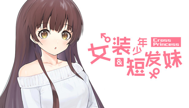 《女装少年短发妹/Cross Princess》免安装中文版