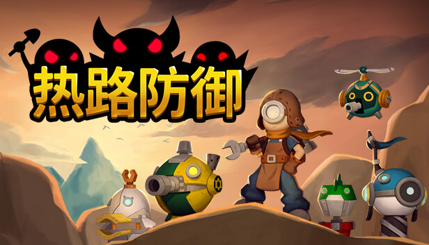 《热路防御/ReRoad》免安装中文版