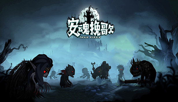 《安魂挽歌/ElegySoulGame》免安装中文版