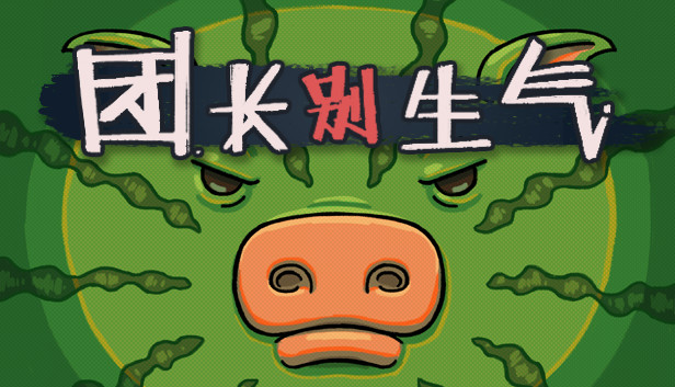 《团长别生气/Yes, Sir》免安装中文版