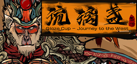 《西游-琉璃盏/Glass Cup Journey to the West》免安装中文版|迅雷百度云下载
