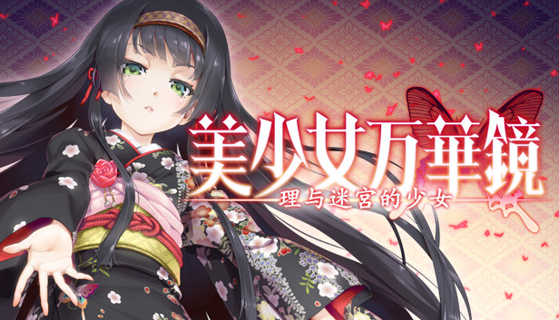 《美少女万华镜5：理与迷宫的少女》免安装中文版