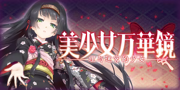 《美少女万华镜5:理与迷宫的少女》免安装中文版插图 《美少女万华镜5:理与迷宫的少女》免安装中文版插图