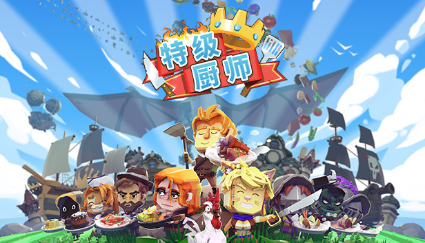 《特级厨师/史诗厨师/Epic Chef》免安装中文版