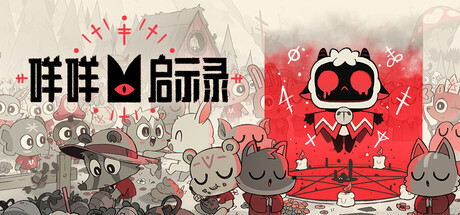 咩咩启示录/Cult Of The Lamb Build.25223484|动作冒险|容量3.6GB|免安装绿色中文版-马克游戏