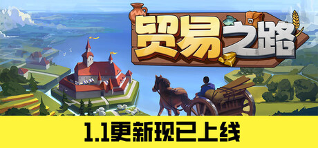 贸易之路/Let Them Trade-秋风资源网