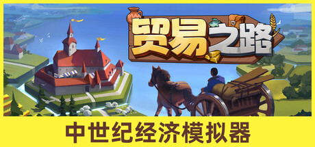 贸易之路|v1.1.5.2|2G大小|官方中文|Let Them Trade