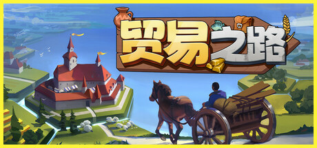 贸易之路/Let Them Trade v1.0.0|策略战棋|容量1.4G|免安装绿色中文版-马克游戏