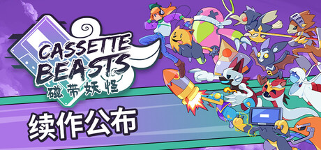 磁带妖怪/Cassette Beasts-XHYGAME-单机游戏资源网