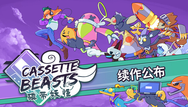 《磁带妖怪/Cassette Beasts》免安装中文版