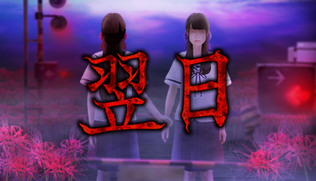 《翌日/Tsugunohi》免安装中文版