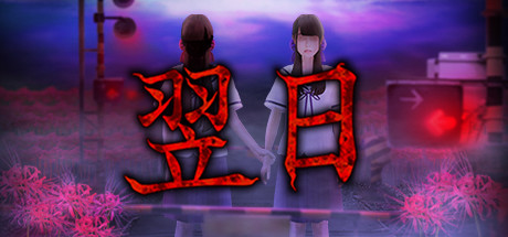 翌日 来自昭和的呢喃 全DLC(Tsugunohi)免安装中文版