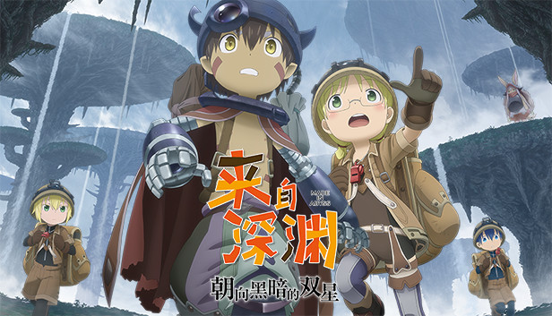 《来自深渊 朝向黑暗的双星/Made in Abyss: Binary Star Falling into Darkness》免安装中文版