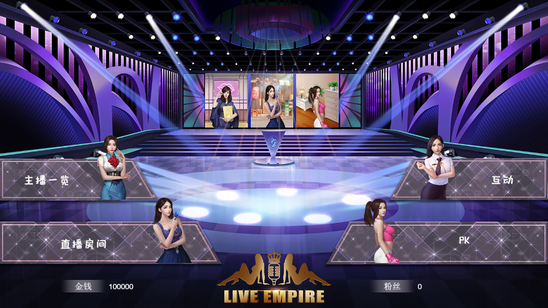 图片[3]-直播帝国/Live Empire（更新V1.16版）-秋风资源网