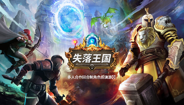 《失落王国/Stolen Realm/联机版》免安装中文版